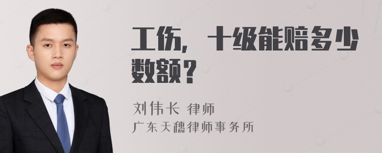 工伤，十级能赔多少数额？