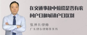 在交通事故中赔偿是否有农村户口和城镇户口区别