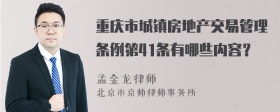 重庆市城镇房地产交易管理条例第41条有哪些内容？