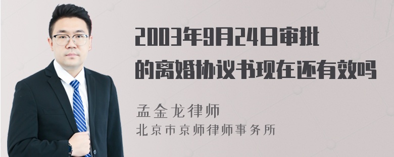 2003年9月24日审批的离婚协议书现在还有效吗