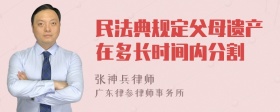 民法典规定父母遗产在多长时间内分割