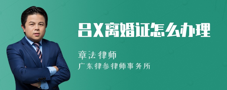 吕X离婚证怎么办理