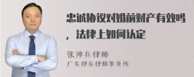 忠诚协议对婚前财产有效吗，法律上如何认定