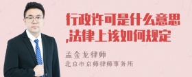 行政许可是什么意思,法律上该如何规定