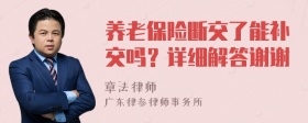 养老保险断交了能补交吗？详细解答谢谢