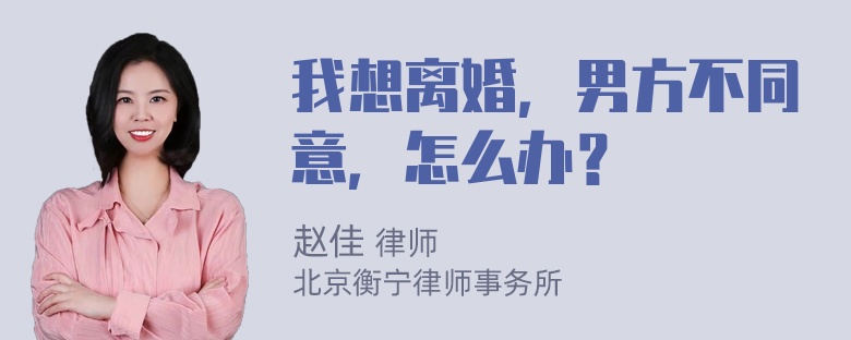 我想离婚，男方不同意，怎么办？