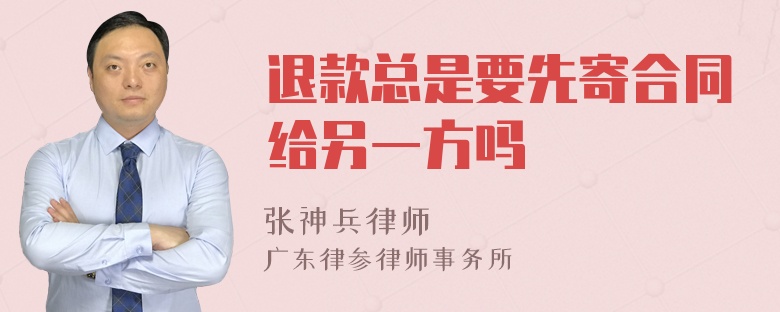 退款总是要先寄合同给另一方吗