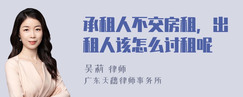 承租人不交房租，出租人该怎么讨租呢