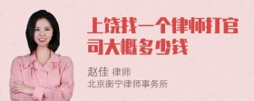 上饶找一个律师打官司大概多少钱