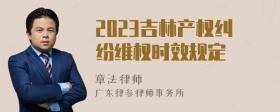 2023吉林产权纠纷维权时效规定