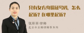 只有女方身份证号码，怎么起诉？在哪里起诉？