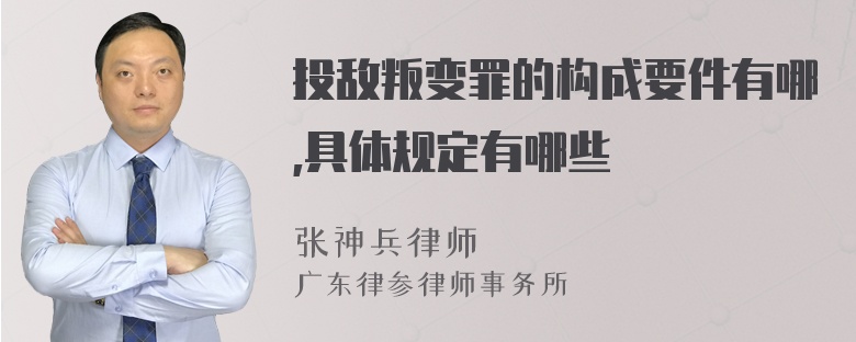 投敌叛变罪的构成要件有哪,具体规定有哪些