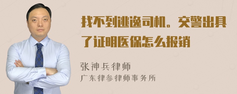 找不到逃逸司机。交警出具了证明医保怎么报销