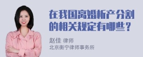 在我国离婚析产分割的相关规定有哪些？