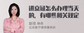 进京证怎么办理当天的，有哪些相关规定