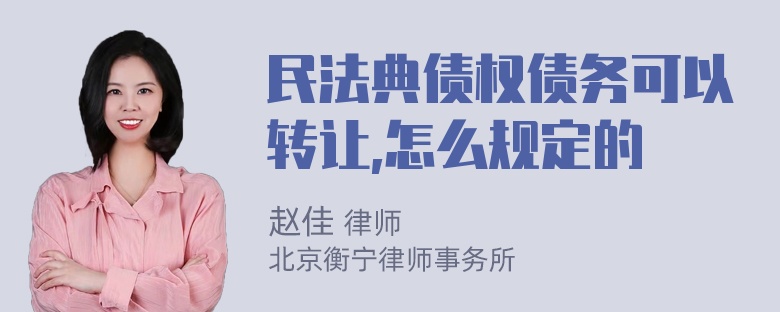 民法典债权债务可以转让,怎么规定的