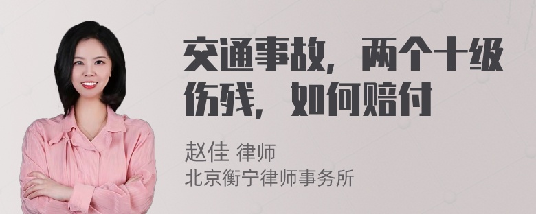 交通事故，两个十级伤残，如何赔付