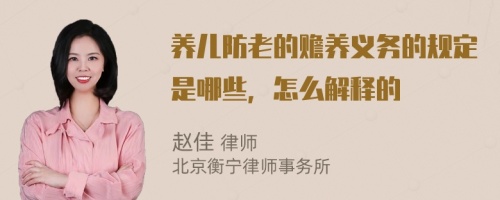 养儿防老的赡养义务的规定是哪些，怎么解释的