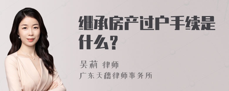 继承房产过户手续是什么？