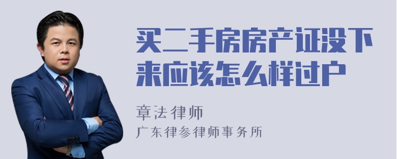 买二手房房产证没下来应该怎么样过户