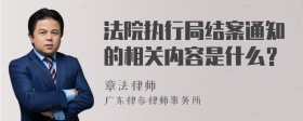 法院执行局结案通知的相关内容是什么？