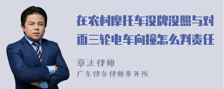 在农村摩托车没牌没照与对面三轮电车向撞怎么判责任