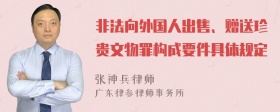 非法向外国人出售、赠送珍贵文物罪构成要件具体规定