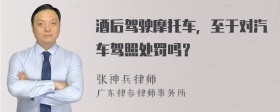 酒后驾驶摩托车，至于对汽车驾照处罚吗？