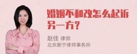 婚姻不和改怎么起诉另一方？