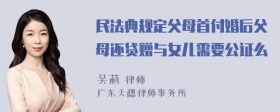 民法典规定父母首付婚后父母还贷赠与女儿需要公证么