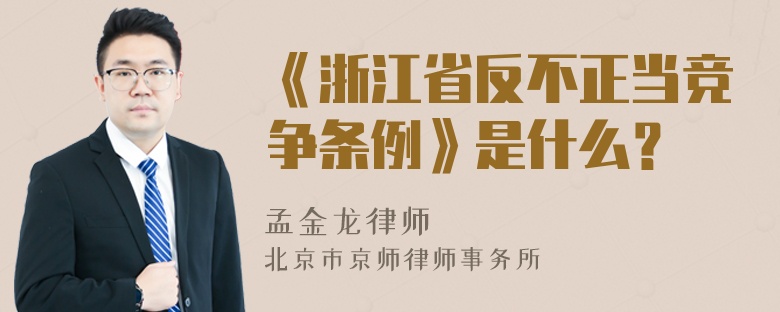 《浙江省反不正当竞争条例》是什么？