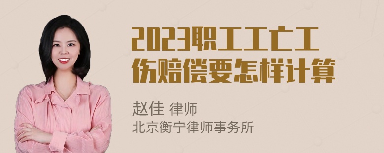 2023职工工亡工伤赔偿要怎样计算