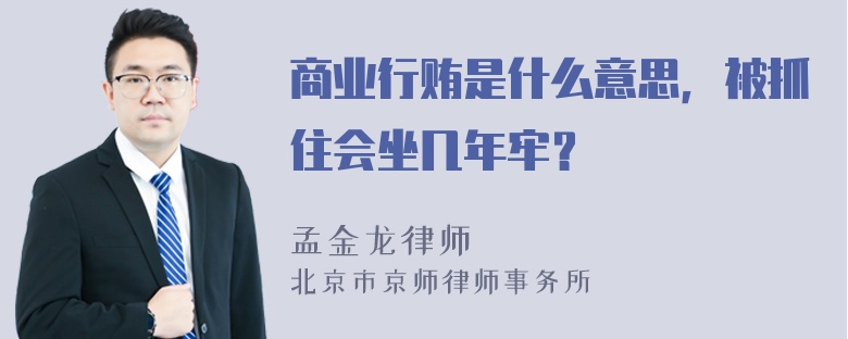 商业行贿是什么意思，被抓住会坐几年牢？