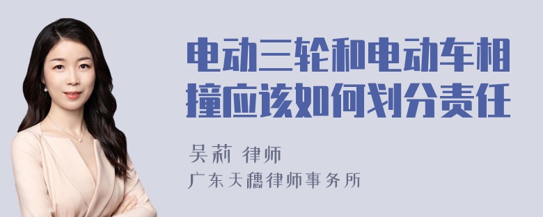 电动三轮和电动车相撞应该如何划分责任