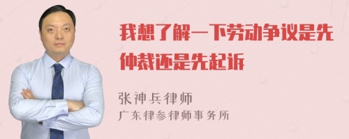 我想了解一下劳动争议是先仲裁还是先起诉