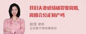 我们夫妻感情破裂要离婚，离婚会公正财产吗