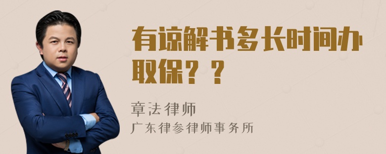 有谅解书多长时间办取保？？