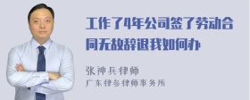 工作了4年公司签了劳动合同无故辞退我如何办