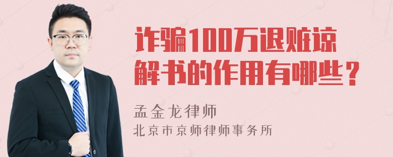 诈骗100万退赃谅解书的作用有哪些？