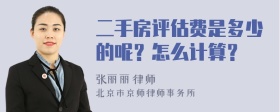 二手房评估费是多少的呢？怎么计算？