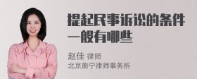 提起民事诉讼的条件一般有哪些