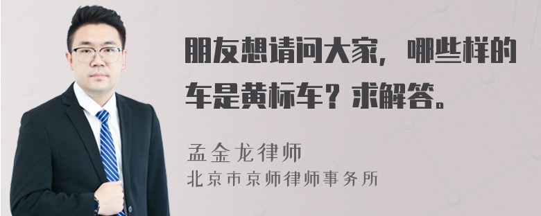 朋友想请问大家，哪些样的车是黄标车？求解答。