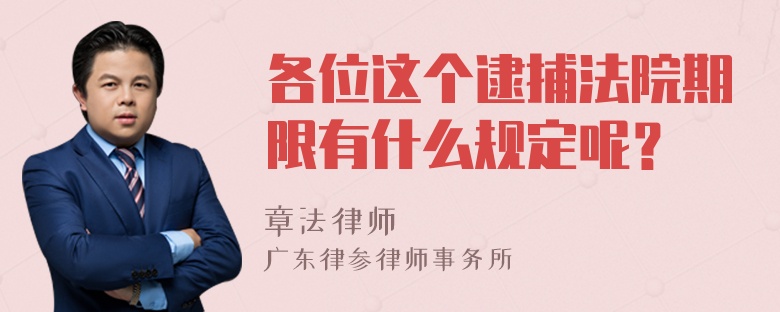 各位这个逮捕法院期限有什么规定呢？