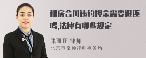 租房合同违约押金需要退还吗,法律有哪些规定