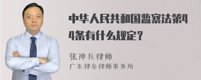 中华人民共和国监察法第44条有什么规定？