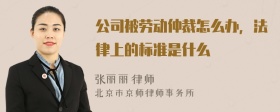 公司被劳动仲裁怎么办，法律上的标准是什么