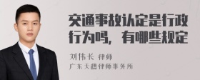 交通事故认定是行政行为吗，有哪些规定