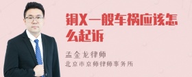 铜X一般车祸应该怎么起诉