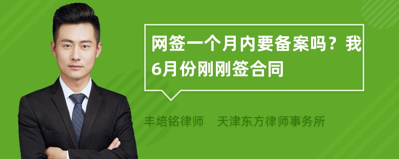 网签一个月内要备案吗？我6月份刚刚签合同