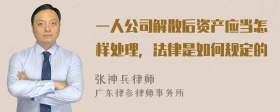 一人公司解散后资产应当怎样处理，法律是如何规定的